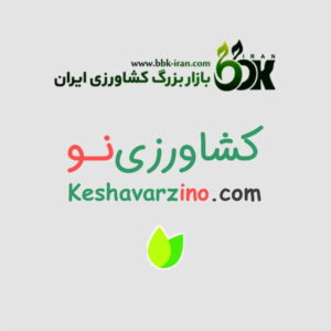 keshavarzino بازار بزرگ کشاورزی ایران